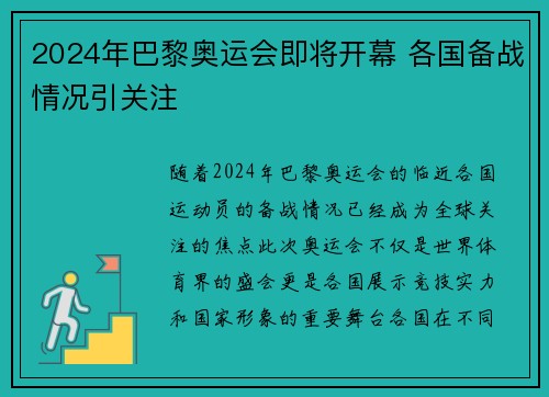 2024年巴黎奥运会即将开幕 各国备战情况引关注