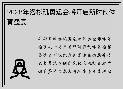 2028年洛杉矶奥运会将开启新时代体育盛宴