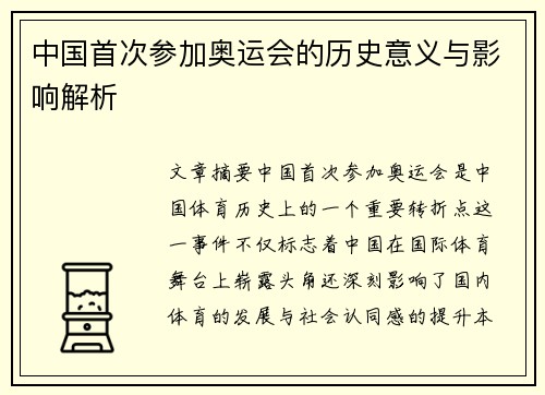 中国首次参加奥运会的历史意义与影响解析