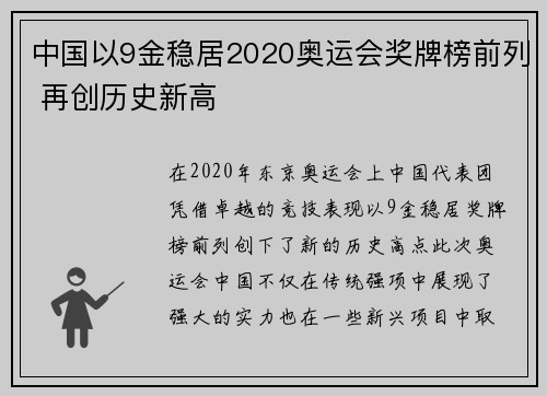 中国以9金稳居2020奥运会奖牌榜前列 再创历史新高