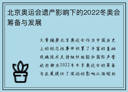 北京奥运会遗产影响下的2022冬奥会筹备与发展