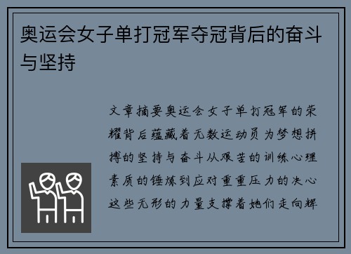 奥运会女子单打冠军夺冠背后的奋斗与坚持