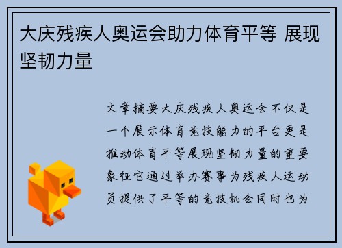 大庆残疾人奥运会助力体育平等 展现坚韧力量