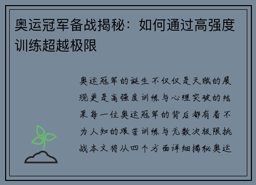 奥运冠军备战揭秘：如何通过高强度训练超越极限