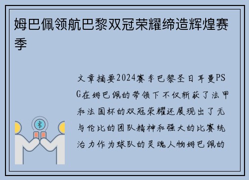 姆巴佩领航巴黎双冠荣耀缔造辉煌赛季