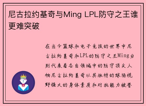 尼古拉约基奇与Ming LPL防守之王谁更难突破 尼古拉约基奇与Ming LPL防守之王谁更难突破