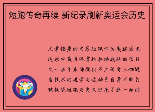短跑传奇再续 新纪录刷新奥运会历史