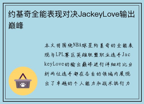 约基奇全能表现对决JackeyLove输出巅峰