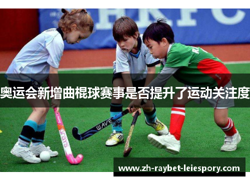 奥运会新增曲棍球赛事是否提升了运动关注度